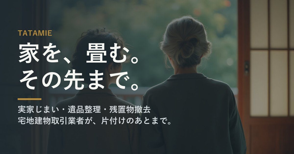 遺品整理｜仕分け・供養・買取・撤去から売却まで | TATAMIE by ROCKEDGE
